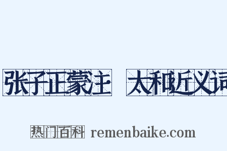 张子正蒙注·太和近义词是什么意思的图片